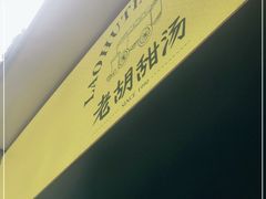 -老胡甜汤(龙眼店)