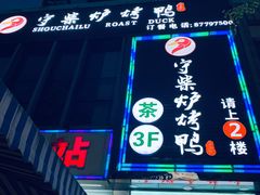 门面-守柴炉烤鸭(中海国际店)