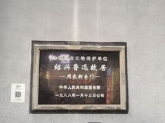 -绍兴鲁迅故里·沈园景区