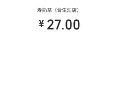 -寿奶茶·鲜奶与茶(合生汇购物中心店)