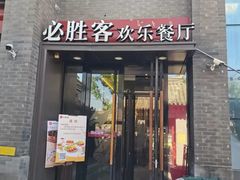 -必胜客(南锣鼓巷店)