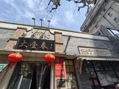 -大壶春生煎(四川中路店)