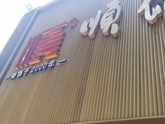 -顺德佬华侨城店·商务宴请·团建