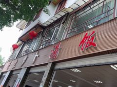 -荣生萝卜汤饭店