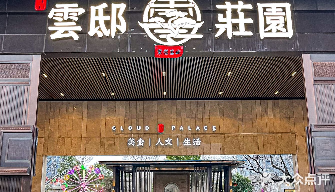 南昌庄园式别墅餐厅 环境真的很棒