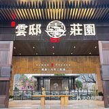 南昌庄园式别墅餐厅 环境真的很棒