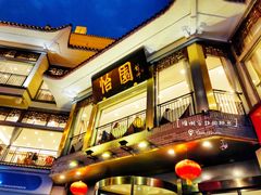 -怡园饭店-餐厅(四望亭店)