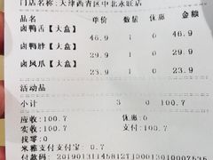 账单-周黑鸭(天津西青区中北永旺店)