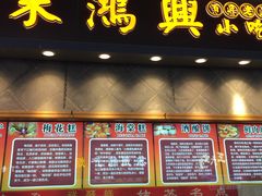 门面-朱鸿兴面馆(镇湖店)