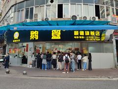 -鹅簋(顺德总店)