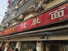-易记皮肚面(明瓦廊店)