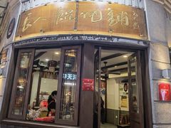 -长人馄饨铺(解放街店)