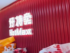 -好特卖HotMaxx(杭州滨江宝龙城店)