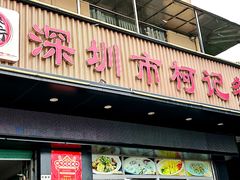 -深圳柯记餐厅(大望店)
