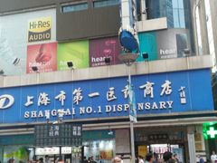-上海市第一医药商店(南京东路店)
