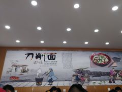 大堂-山西刀削面