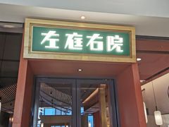 门面-左庭右院鲜牛肉火锅(苏州园区永旺店)