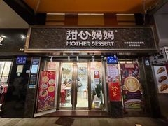 -甜心妈妈·榴莲星级糖水(北京路总店)