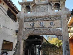 -西溪南古村落