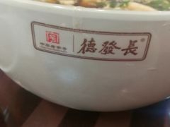 -德发长饺子·非遗(钟楼店)