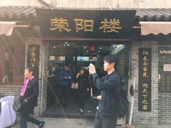 门面-荣阳楼(山塘街店)