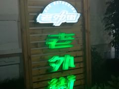 -老外街