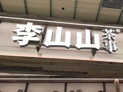 -李山山茶事(景枫店)