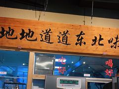 门面-聚合鑫东北熏酱熟食麻辣面(长阳店)