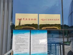 -烟台自然博物馆