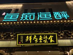 -鱼痴渔醉·食鲜集(月亮湾店)