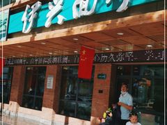 门面-伊兴面片·清真(五泉山店)