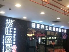 -捞旺猪肚鸡(街道口店)