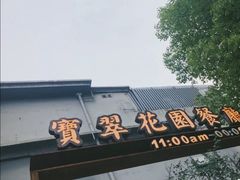 门面-宝翠花园餐厅(沙湖店)
