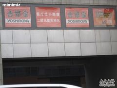 吉野家阜成门-吉野家(华联商厦店)