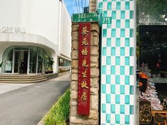 -上海蔡元培故居陈列馆