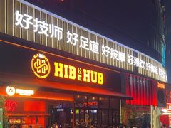 -HIB HUB公社(解放西路店)