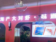 -李想大虾(天庆国际店)