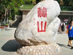 -兰山公园