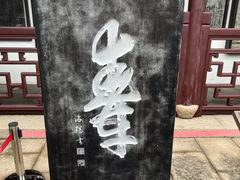-张家港凤凰山景区恬庄古街