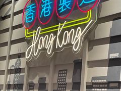 -石板街港澳冰室(天环店)