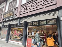 -原製原味(普陀山磐龙店)