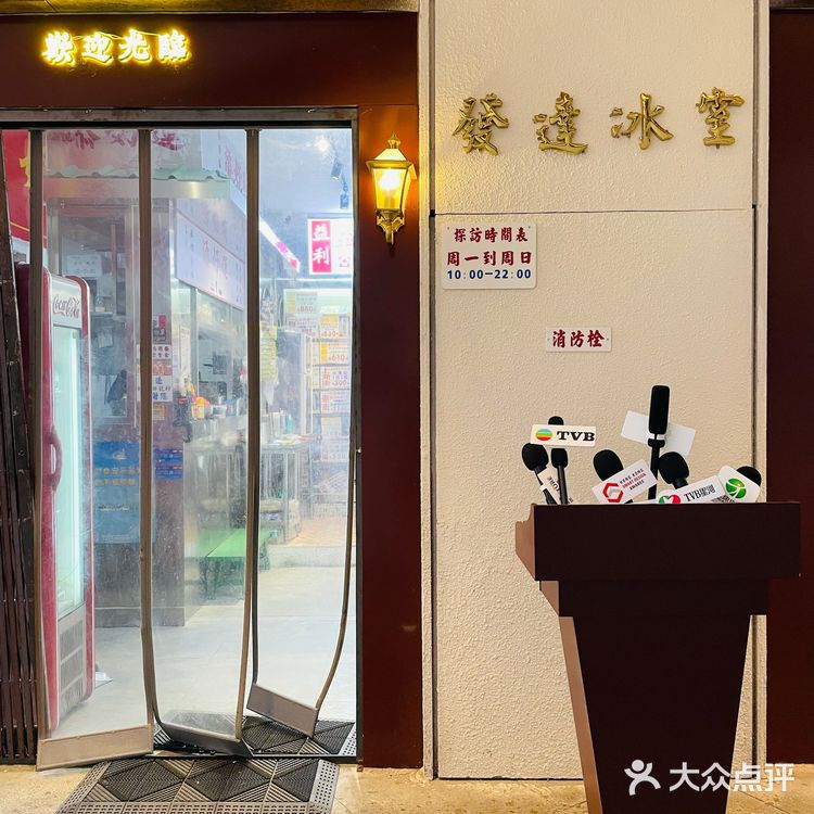 【发达冰室】是被门口的TVB采访台吸引的，装修走的还