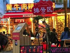 门面-拈签一笑黄牛肉辣卤串串