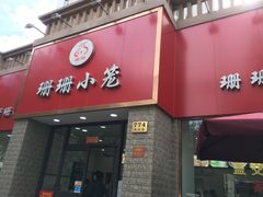 门面-珊珊小笼馆(仙霞路店)