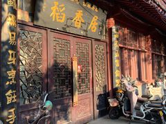 -稻香居锅贴(宋都御街店)