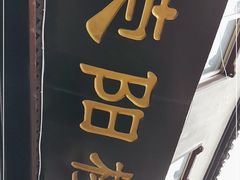 -荣阳楼(山塘街店)