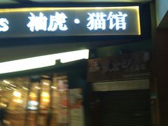 -袖虎·猫馆(体育西路店)
