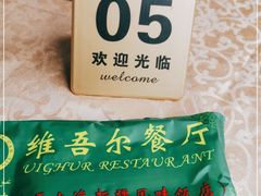 -维吾尔餐厅(宜山路店)
