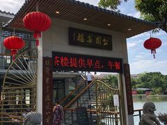 -公园茶楼粤式点心