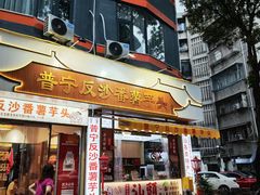 -普宁反沙番薯芋头